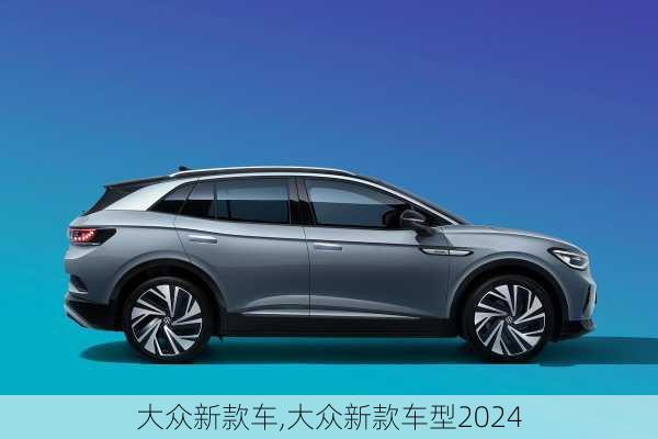 大众新款车,大众新款车型2024