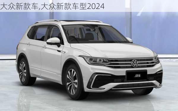 大众新款车,大众新款车型2024