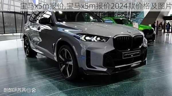 宝马x5m报价,宝马x5m报价2024款价格及图片