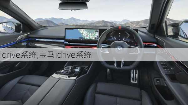 idrive系统,宝马idrive系统