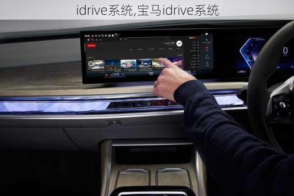 idrive系统,宝马idrive系统