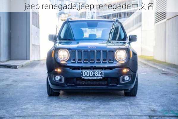 jeep renegade,jeep renegade中文名