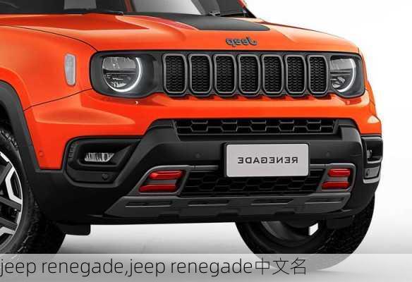 jeep renegade,jeep renegade中文名