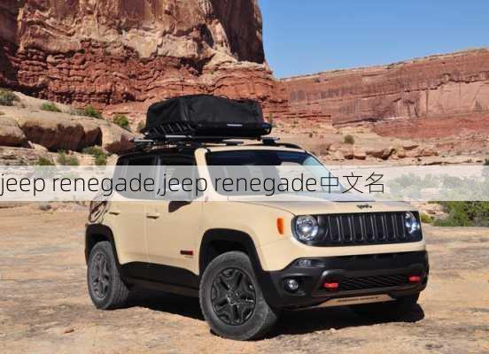 jeep renegade,jeep renegade中文名