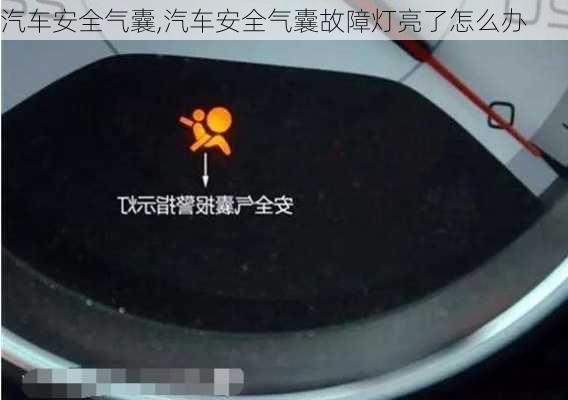 汽车安全气囊,汽车安全气囊故障灯亮了怎么办