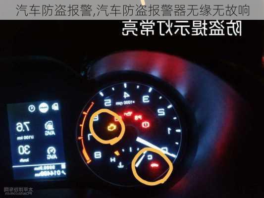 汽车防盗报警,汽车防盗报警器无缘无故响