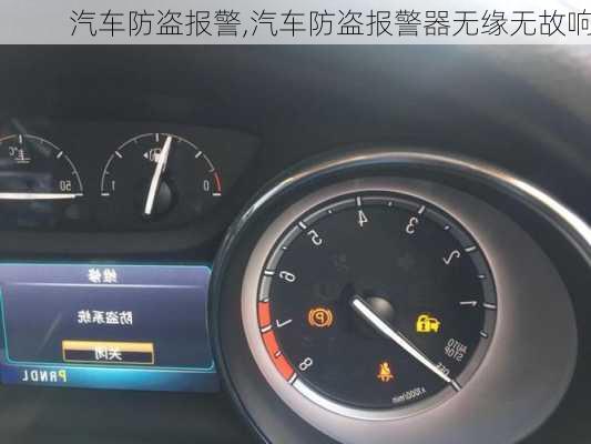 汽车防盗报警,汽车防盗报警器无缘无故响