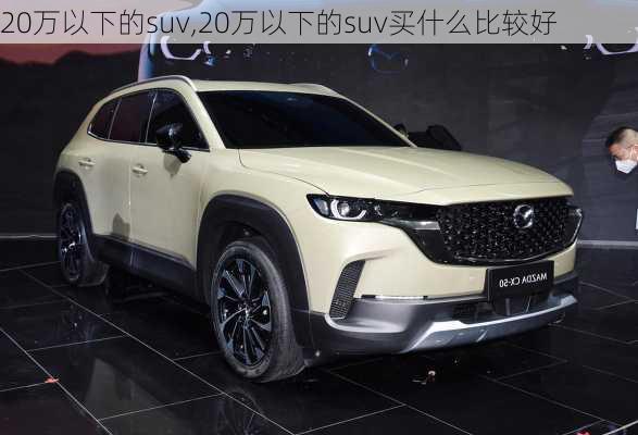 20万以下的suv,20万以下的suv买什么比较好