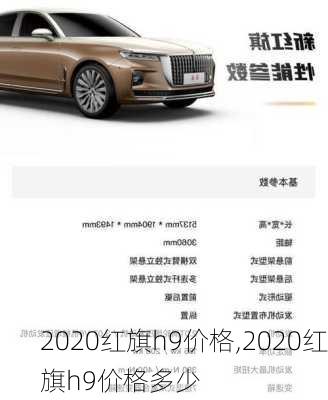 2020红旗h9价格,2020红旗h9价格多少