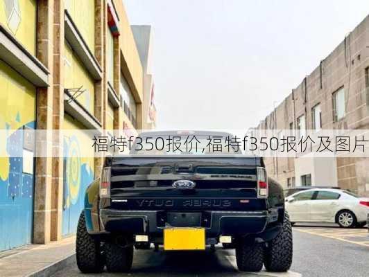 福特f350报价,福特f350报价及图片