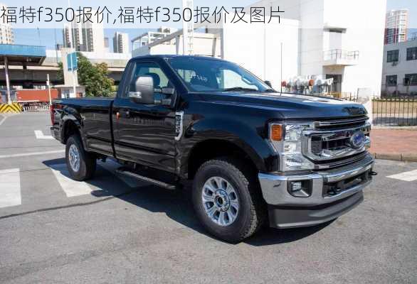 福特f350报价,福特f350报价及图片