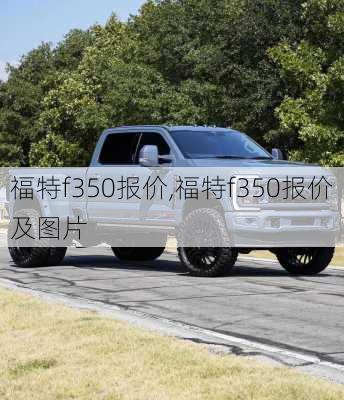 福特f350报价,福特f350报价及图片