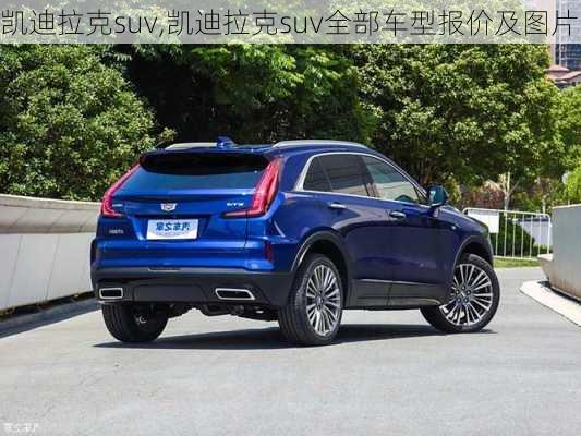 凯迪拉克suv,凯迪拉克suv全部车型报价及图片