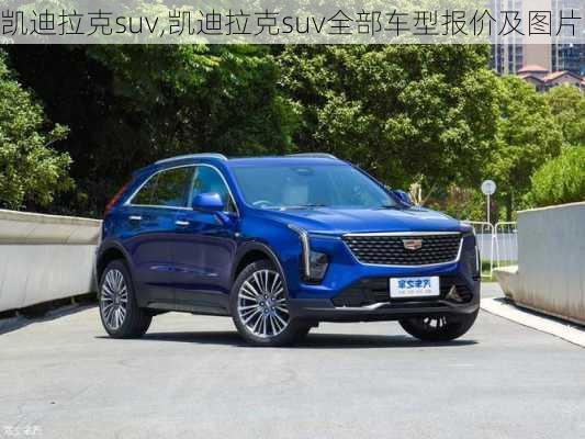 凯迪拉克suv,凯迪拉克suv全部车型报价及图片