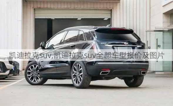 凯迪拉克suv,凯迪拉克suv全部车型报价及图片