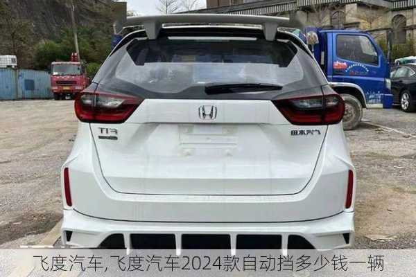 飞度汽车,飞度汽车2024款自动挡多少钱一辆