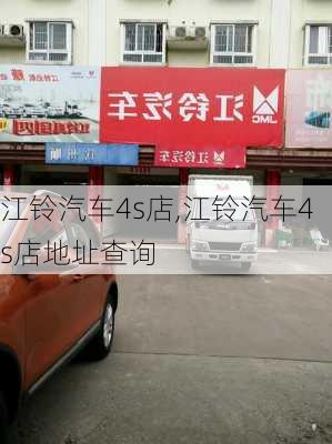 江铃汽车4s店,江铃汽车4s店地址查询