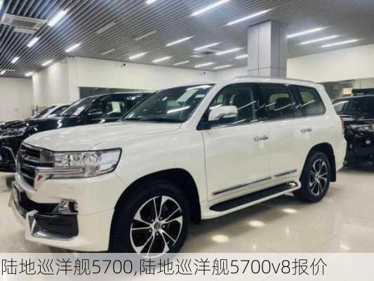 陆地巡洋舰5700,陆地巡洋舰5700v8报价