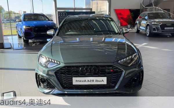 audirs4,奥迪s4