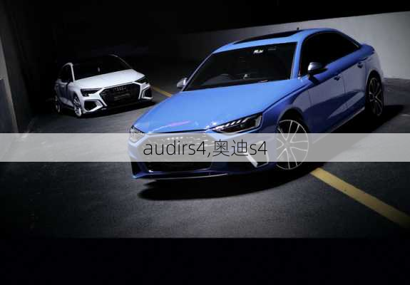 audirs4,奥迪s4