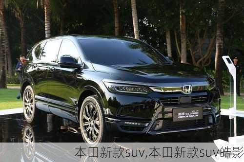 本田新款suv,本田新款suv皓影