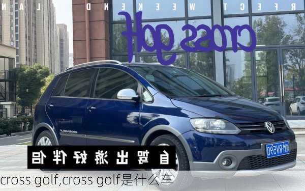 cross golf,cross golf是什么车