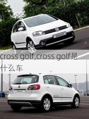 cross golf,cross golf是什么车