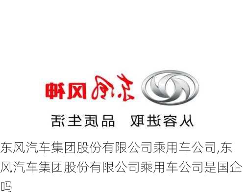 东风汽车集团股份有限公司乘用车公司,东风汽车集团股份有限公司乘用车公司是国企吗