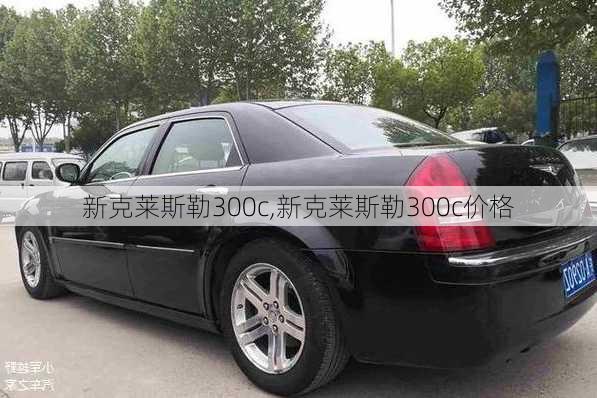 新克莱斯勒300c,新克莱斯勒300c价格