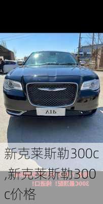 新克莱斯勒300c,新克莱斯勒300c价格