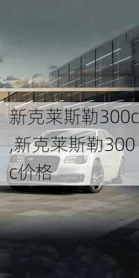 新克莱斯勒300c,新克莱斯勒300c价格