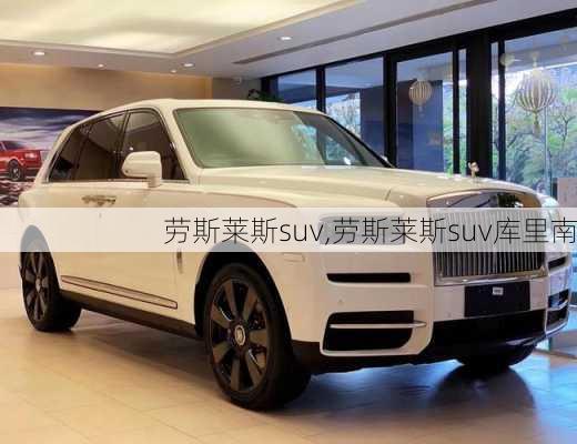 劳斯莱斯suv,劳斯莱斯suv库里南