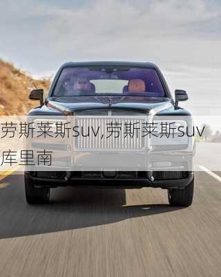 劳斯莱斯suv,劳斯莱斯suv库里南