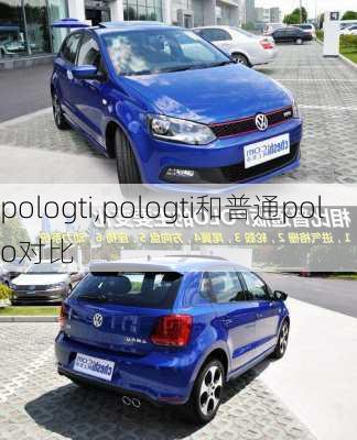 pologti,pologti和普通polo对比