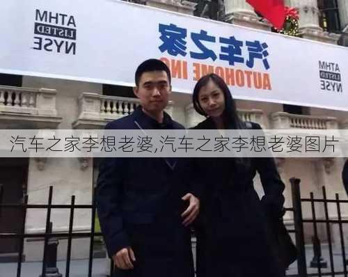 汽车之家李想老婆,汽车之家李想老婆图片