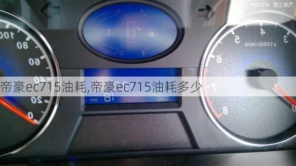 帝豪ec715油耗,帝豪ec715油耗多少