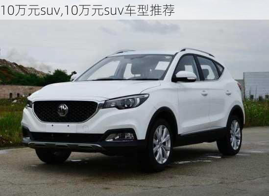 10万元suv,10万元suv车型推荐