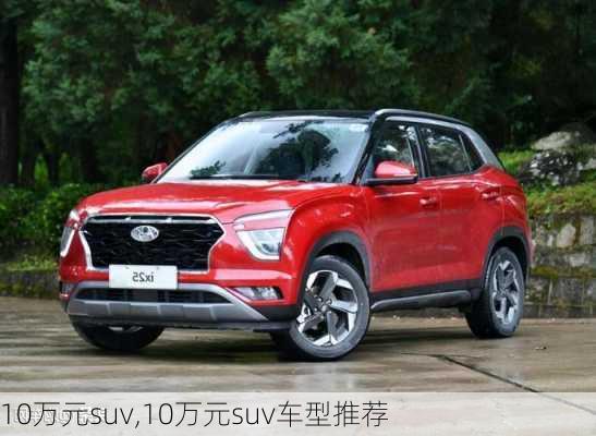 10万元suv,10万元suv车型推荐