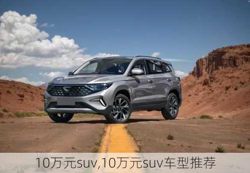 10万元suv,10万元suv车型推荐