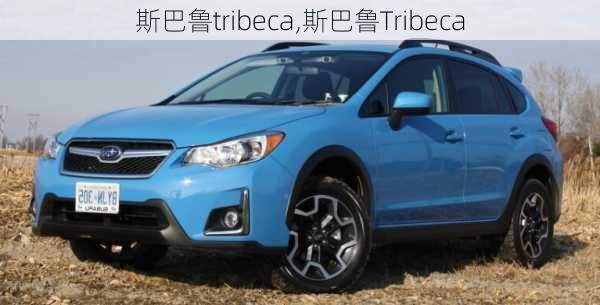 斯巴鲁tribeca,斯巴鲁Tribeca