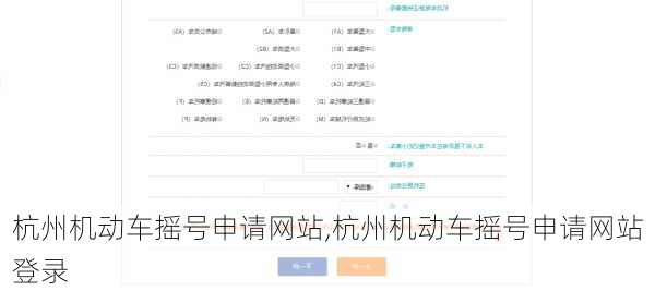 杭州机动车摇号申请网站,杭州机动车摇号申请网站登录