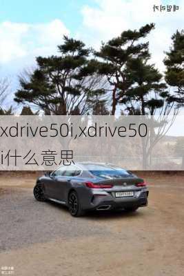 xdrive50i,xdrive50i什么意思