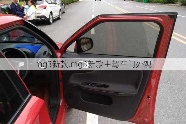 mg3新款,mg3新款主驾车门外观