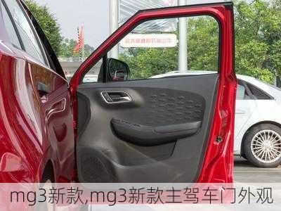 mg3新款,mg3新款主驾车门外观