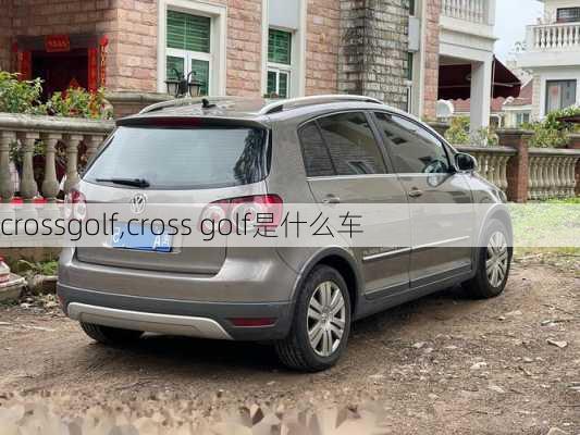 crossgolf,cross golf是什么车