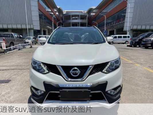 逍客suv,逍客suv报价及图片