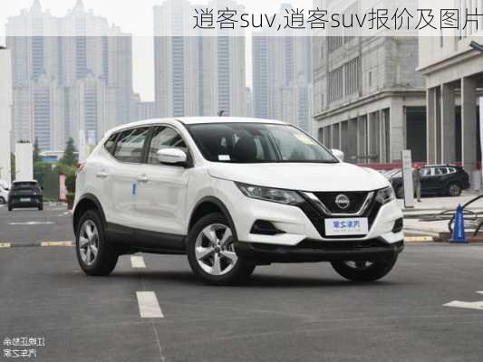 逍客suv,逍客suv报价及图片