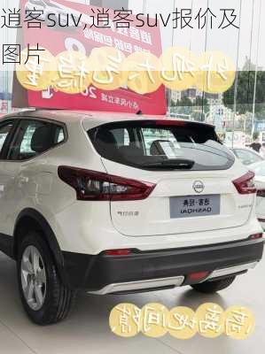 逍客suv,逍客suv报价及图片