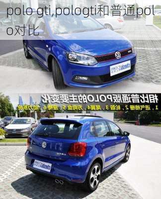 polo gti,pologti和普通polo对比