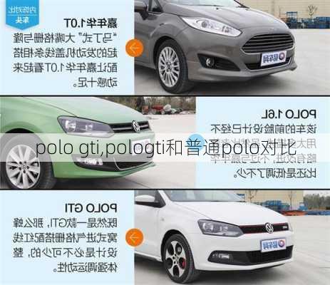 polo gti,pologti和普通polo对比